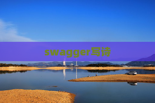 swagger写诗 swagger写诗