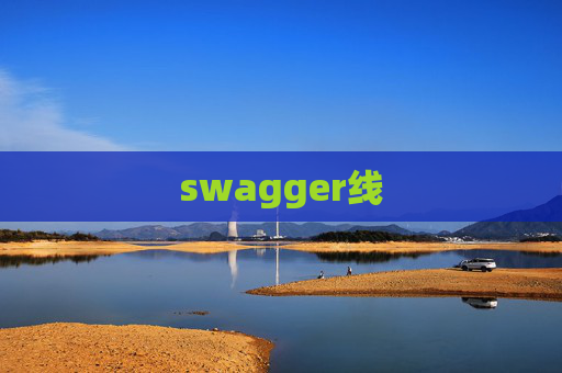 swagger线 swagger线